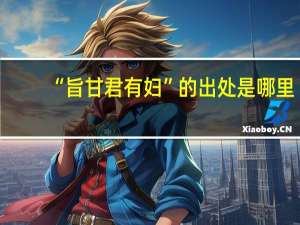 “旨甘君有妇”的出处是哪里