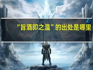 “旨酒即之温”的出处是哪里