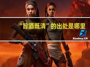 “旨酒既清”的出处是哪里