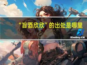 “旨酒欣欣”的出处是哪里