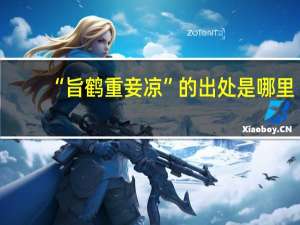 “旨鹤重妾凉”的出处是哪里