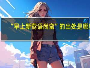 “早上新莺语尚蛮”的出处是哪里