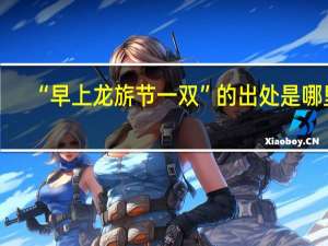 “早上龙旂节一双”的出处是哪里