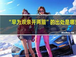 “早为双亲开两眉”的出处是哪里