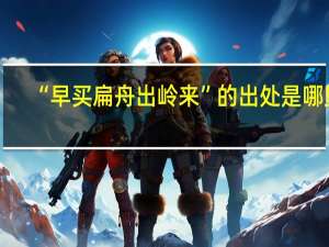 “早买扁舟出岭来”的出处是哪里