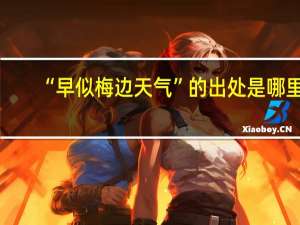 “早似梅边天气”的出处是哪里