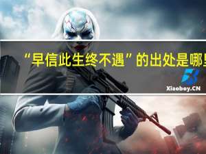 “早信此生终不遇”的出处是哪里