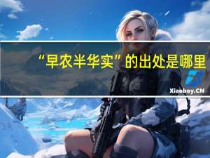 “早农半华实”的出处是哪里