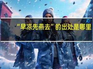 “早凉先燕去”的出处是哪里