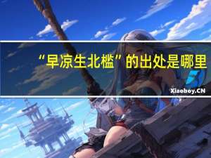 “早凉生北槛”的出处是哪里