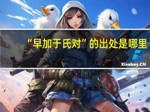 “早加于氏对”的出处是哪里