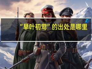 “早叶初莺”的出处是哪里