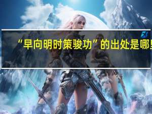 “早向明时策骏功”的出处是哪里