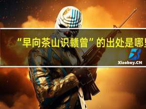 “早向茶山识赣曾”的出处是哪里