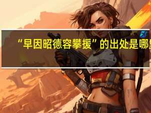 “早因昭德容攀援”的出处是哪里