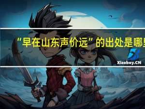 “早在山东声价远”的出处是哪里