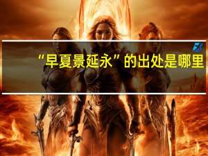 “早夏景延永”的出处是哪里