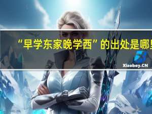 “早学东家晚学西”的出处是哪里