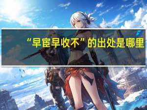 “早宦早收不”的出处是哪里