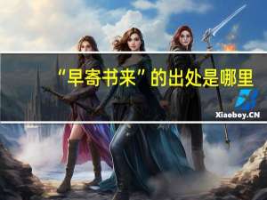 “早寄书来”的出处是哪里