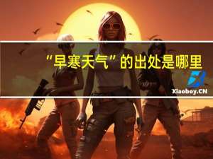 “早寒天气”的出处是哪里