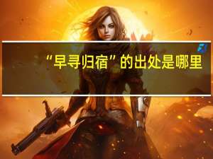 “早寻归宿”的出处是哪里