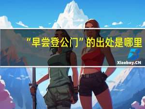 “早尝登公门”的出处是哪里