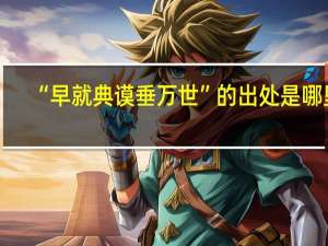 “早就典谟垂万世”的出处是哪里