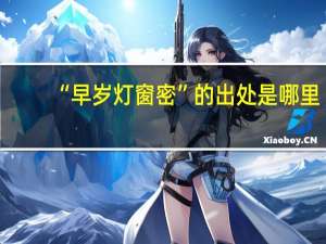 “早岁灯窗密”的出处是哪里