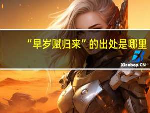 “早岁赋归来”的出处是哪里