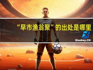 “早市渔翁聚”的出处是哪里