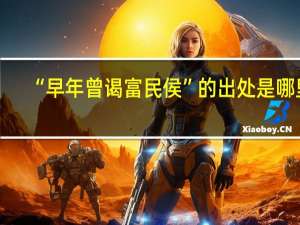 “早年曾谒富民侯”的出处是哪里