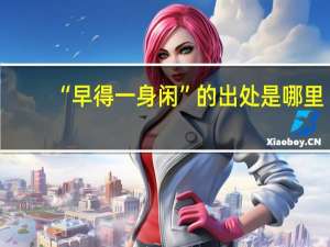 “早得一身闲”的出处是哪里