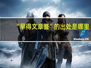 “早得文章誉”的出处是哪里