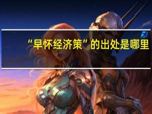 “早怀经济策”的出处是哪里