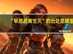 “早愿超离生灭”的出处是哪里