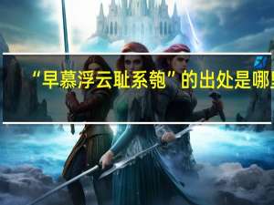 “早慕浮云耻系匏”的出处是哪里