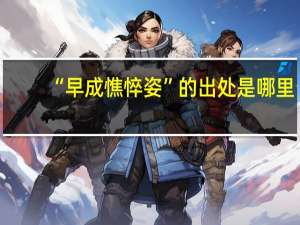 “早成憔悴姿”的出处是哪里