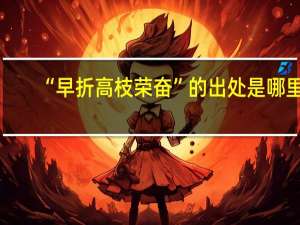 “早折高枝荣奋”的出处是哪里