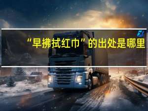 “早拂拭红巾”的出处是哪里