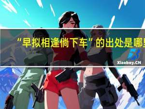 “早拟相逢倘下车”的出处是哪里