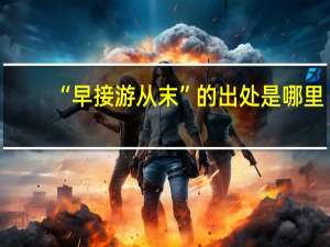 “早接游从末”的出处是哪里