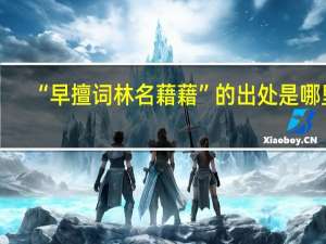 “早擅词林名藉藉”的出处是哪里