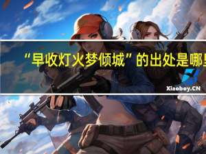 “早收灯火梦倾城”的出处是哪里