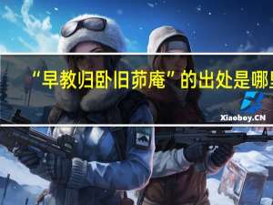 “早教归卧旧茆庵”的出处是哪里