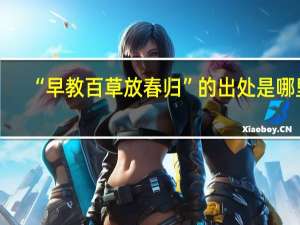 “早教百草放春归”的出处是哪里