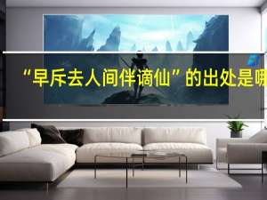 “早斥去人间伴谪仙”的出处是哪里