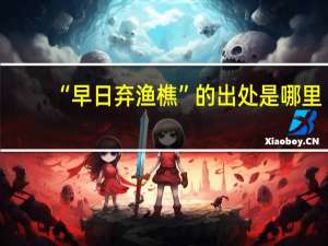 “早日弃渔樵”的出处是哪里