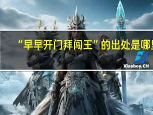 “早早开门拜闯王”的出处是哪里