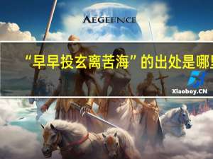 “早早投玄离苦海”的出处是哪里